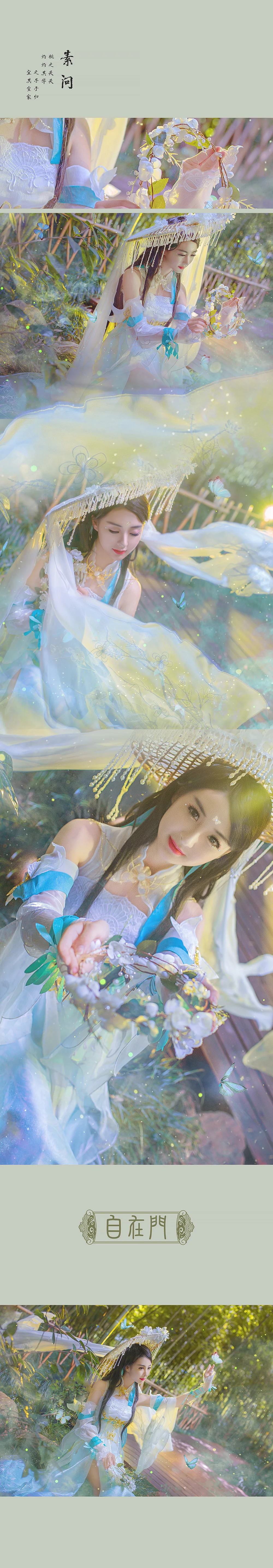 逆水寒素问·晚竹蝶影COS写真