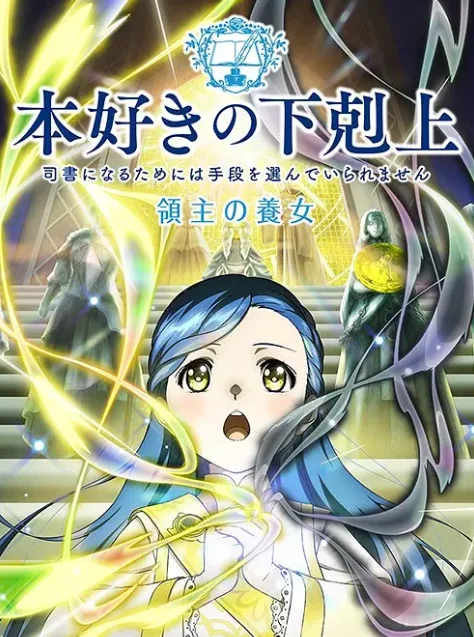 《小书痴的下克上》新动画定档4月4日！主视觉图公开｜高清图片集