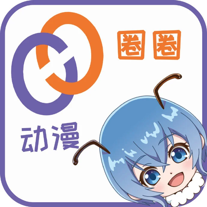 全新动漫垂直平台“动漫圈圈TWO QUAN”正式上线｜高清图片集