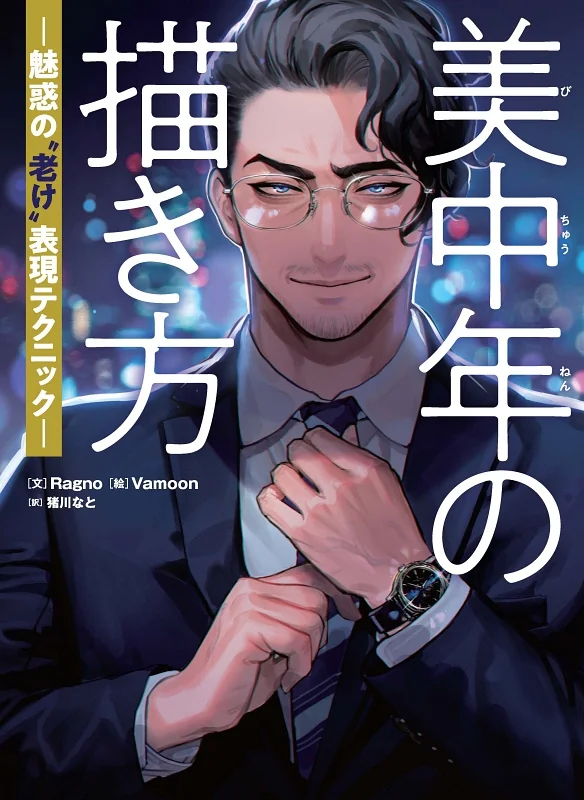 Graphic出版社推出绘画指导书「美中年の描き方」将在1月出版｜高清图片集