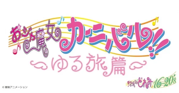 动漫《小魔女嘉年华！！ ～悠闲之旅篇～》确定公开日｜高清图片集