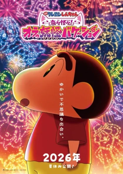 《蜡笔小新 奇奇怪怪！我的妖怪假期》定档2026年｜高清图片集