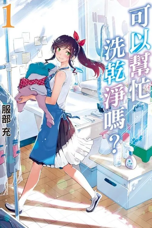 《可以帮忙洗干净吗？》漫画改编动画 热海洗衣店的故事｜高清图片集