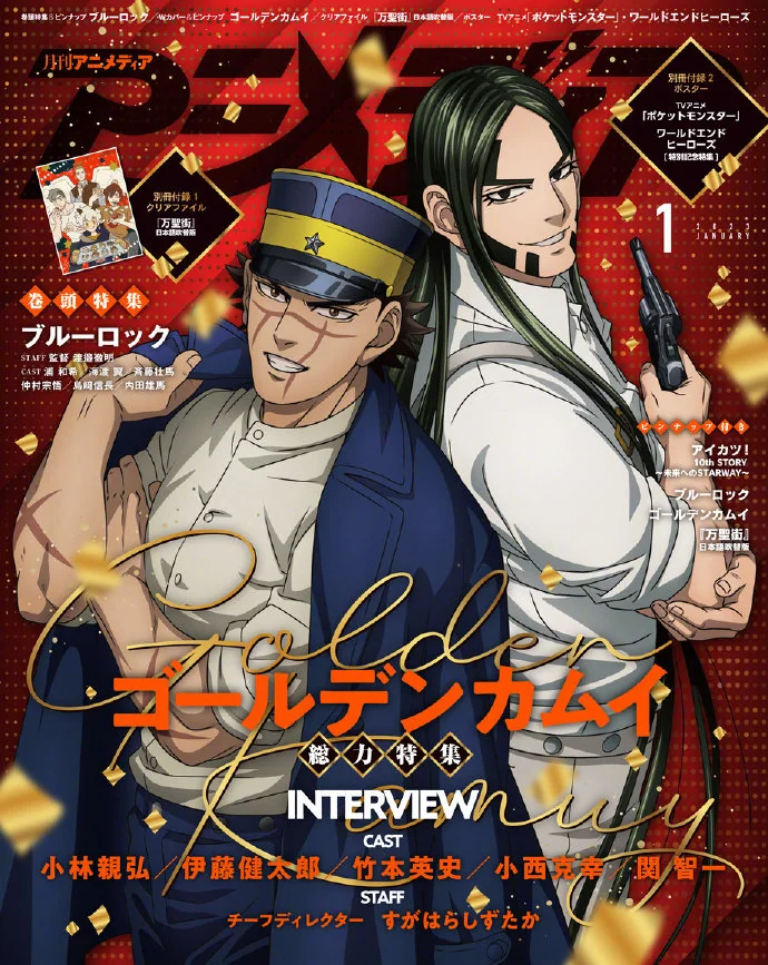 アニメディア2023年1月号封面：蓝色监狱、黄金神威 ​​​​｜高清图片集