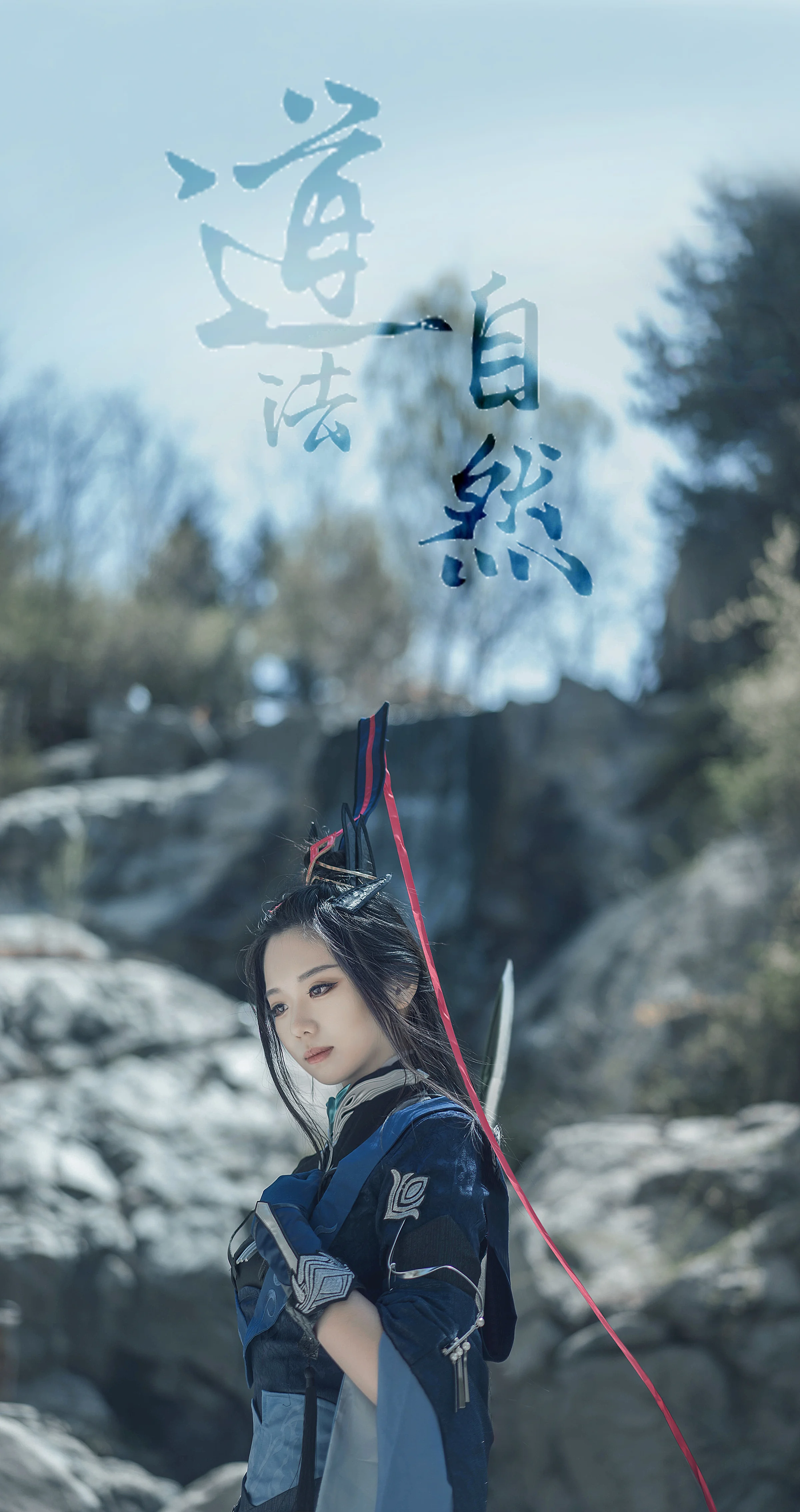 剑侠情缘网络版叁纯阳COS写真