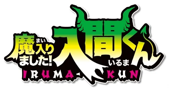 《入间同学入魔了！魔手党》宣布改编成电视动画｜高清图片集