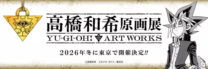 遊戲王作者《高橋和希原畫展 YU-GI-OH! ART WORKS》預計將於2026年冬季舉辦｜高清图片集