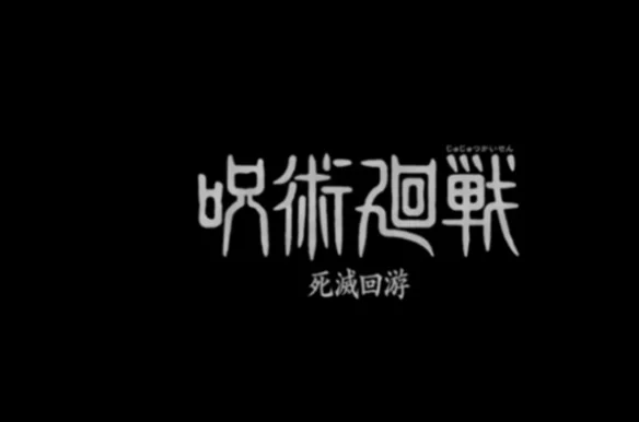 动画《咒术回战 死灭回游篇》前篇将于2026年1月开播｜高清图片集