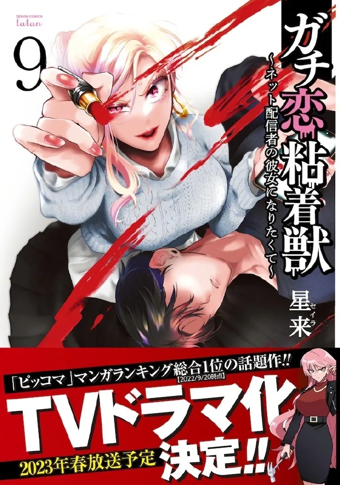 过激恋黏着兽「因为想成为网络配信者的女朋友」真人日剧化决定！｜高清图片集