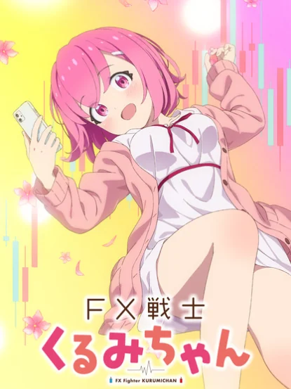 心理恐怖漫画《FX战士久留美》确定2026年TV动画化｜高清图片集