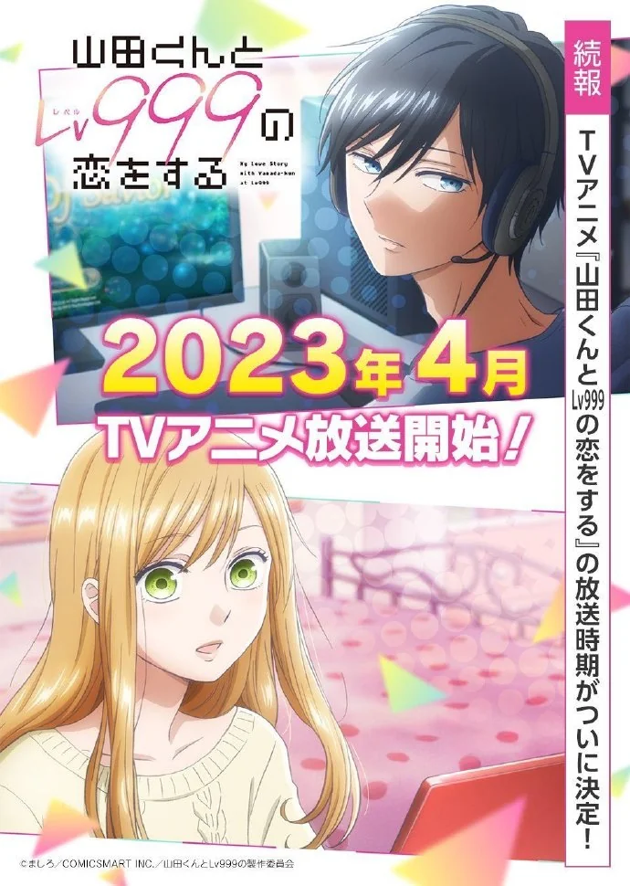 TV动画《和山田进行LV.999的恋爱》将于2023年4月播出｜高清图片集