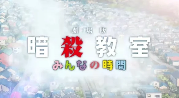 《暗杀教室》推出新作剧场版 将改编原作未动画化章节｜高清图片集