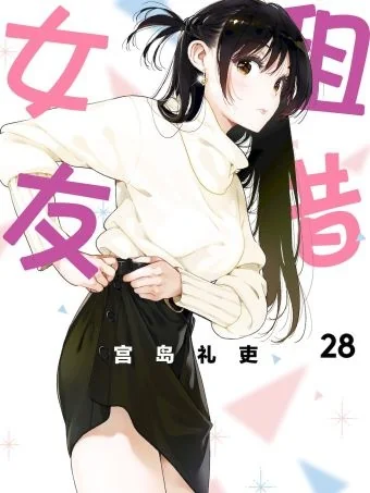 《租借女友》400话纪念彩页 木下和也与水原千鹤共舞｜高清图片集