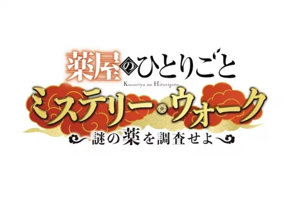 限定解谜活动!《药屋少女的呢喃》联动大阪环球影城｜高清图片集