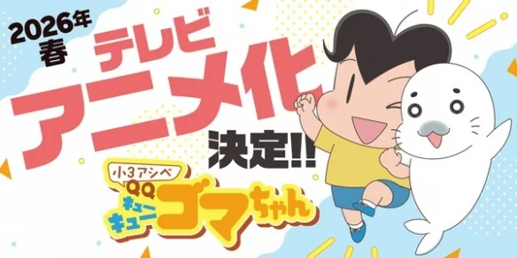 《小3阿贝 QQ小芝麻》TV动画化确定！明年春季开播｜高清图片集
