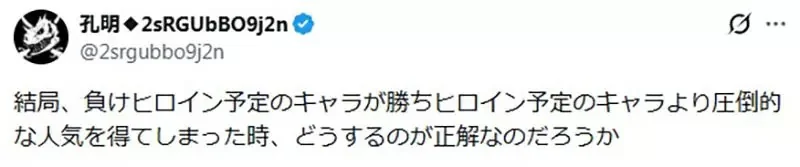 戀愛作品中的《敗北女角》人氣太高的時候 作者究竟該怎麼應對才好呢？｜高清图片集