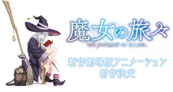 人气轻小说《魔女之旅》宣布将制作全新剧场版动画！｜高清图片集