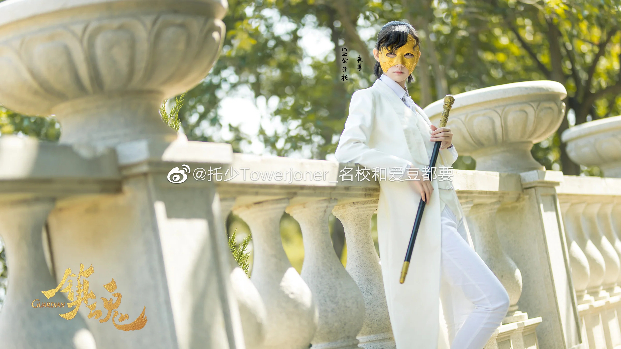 「镇魂剧版」夜尊白西装COS写真