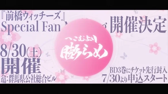 《前桥魔女》插曲《ユメミ夸レ！ ユメ咲キ踊レ！》｜高清图片集