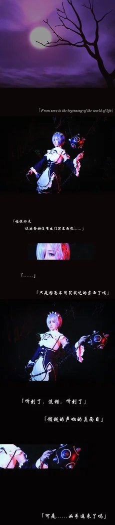 从零开始的异世界生活蕾姆COS写真