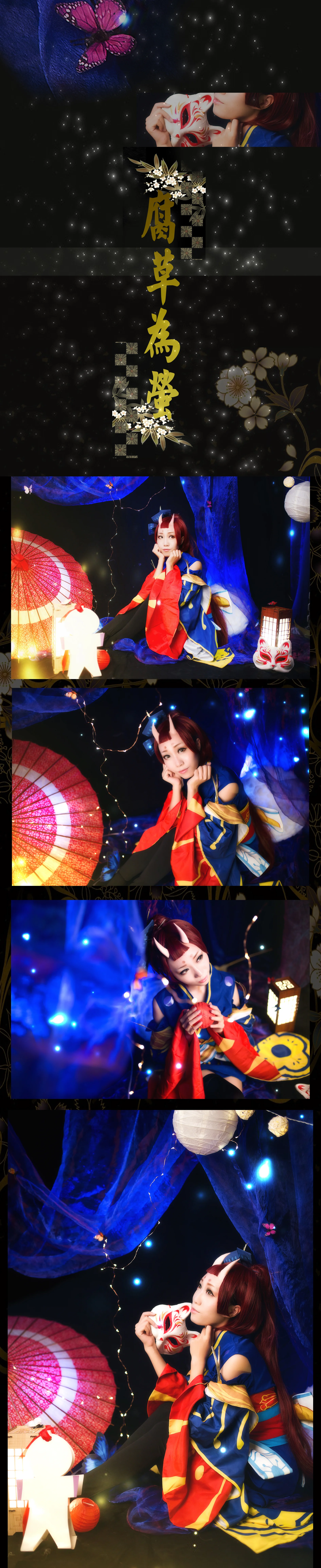 阴阳师 萤草 COS写真 神様、お慈悲を/枯れ木に花咲さか