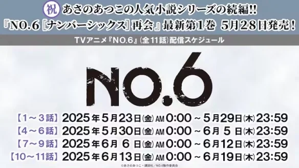 新系列《NO.6 [Number Six] 再会》第1卷28号发售！｜高清图片集