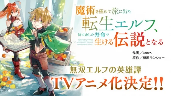 《穷尽魔法的重生精灵》官网宣布确认将TV动画化！｜高清图片集