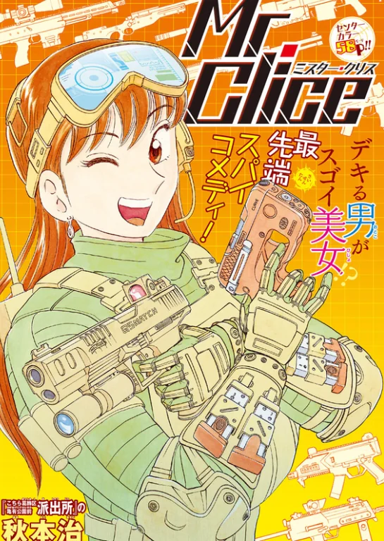 《乌龙派出所》作者作品《Mr. Clice》宣布动画化｜高清图片集