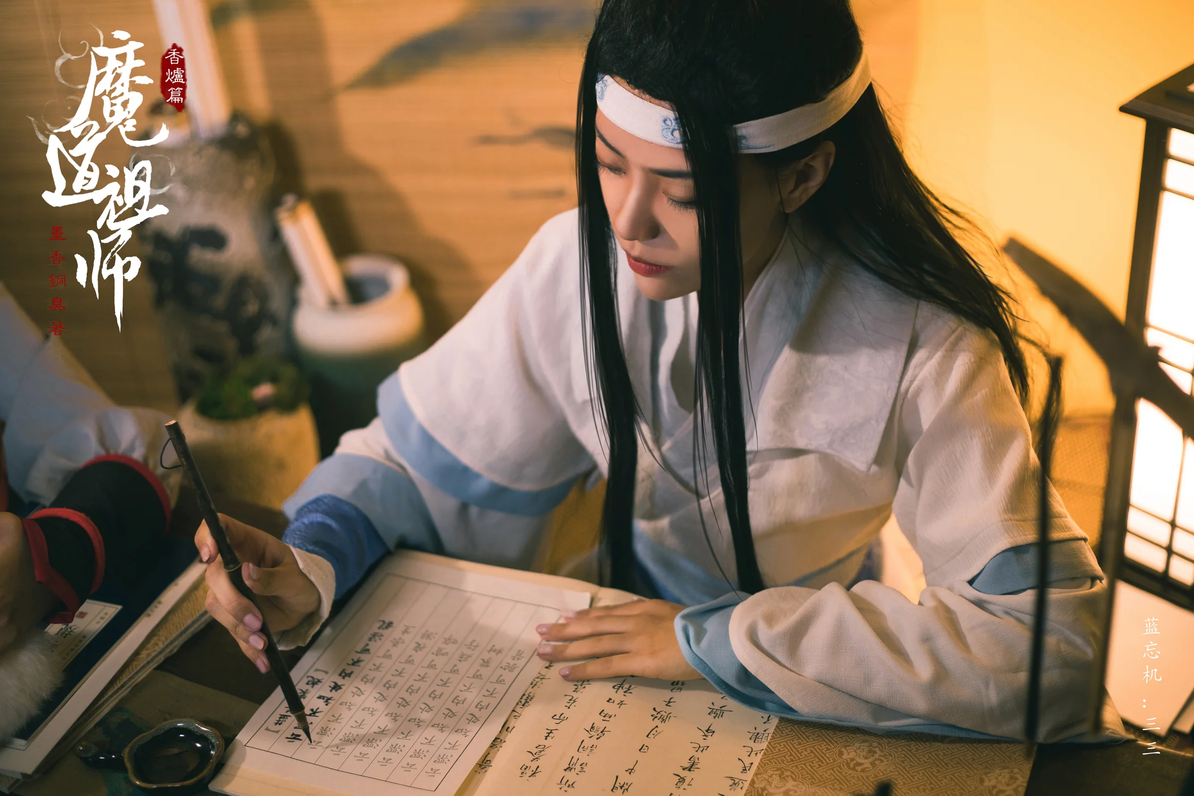 魔道祖师香炉篇忘羡COS写真