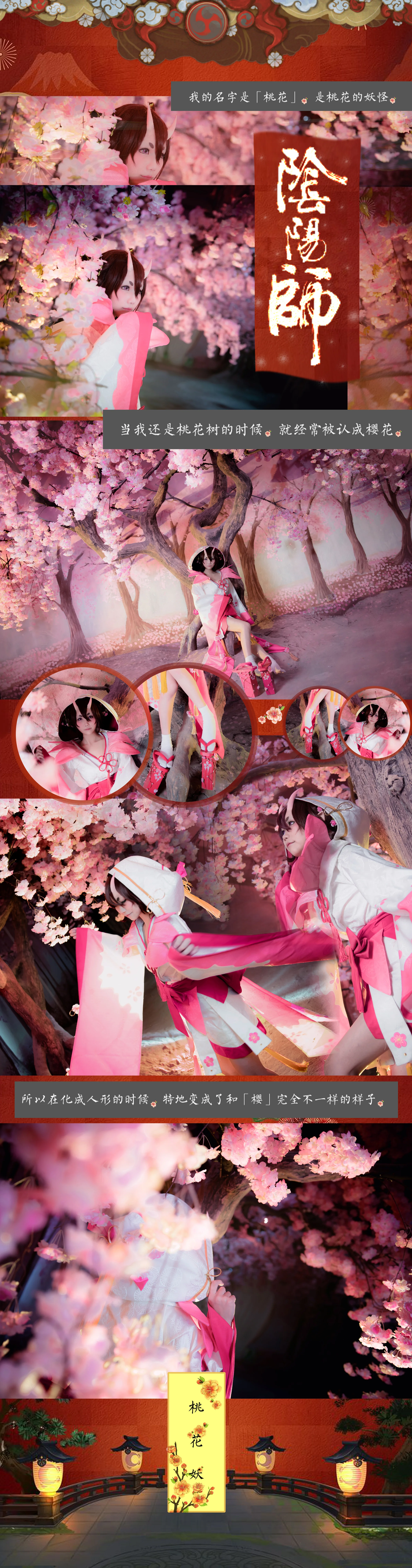 阴阳师 桃花妖 COS写真