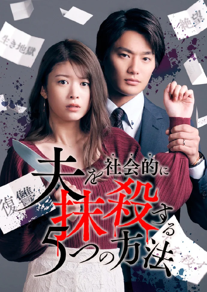 漫画「将丈夫社会性抹杀的5种方法」真人日剧化决定｜高清图片集