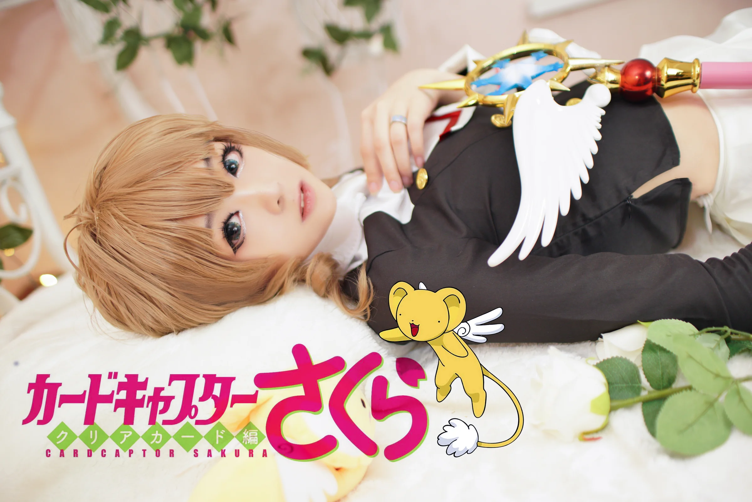 魔卡少女樱透明牌篇 小樱COS写真