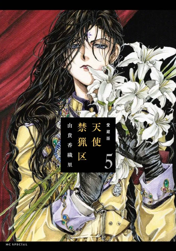 贵香织里「天使禁猎区」漫画全新爱藏版5·6卷封面公开｜高清图片集