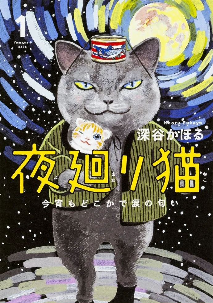 深谷かほる·治愈系单元剧「夜巡猫」TV动画化决定｜高清图片集