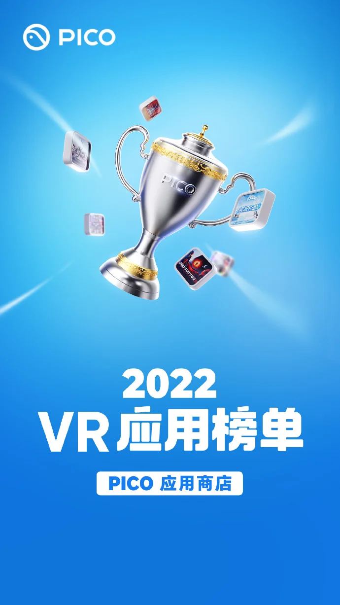 PICO开启《2022年 PICO 应用商店年度VR应用榜单》评选活动｜高清图片集