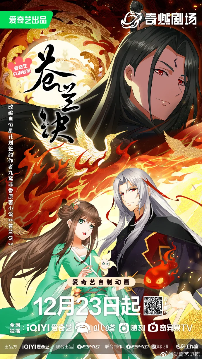 动画《苍兰诀》终于来了，下部定档12月23日！｜高清图片集