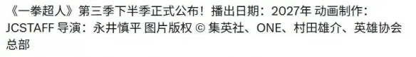 三年只为这一拳淬炼！《一拳超人3》终章2027年归来｜高清图片集