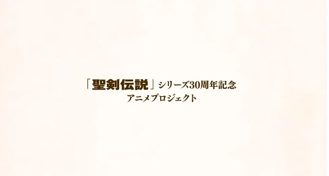 TV动画《圣剑传说 玛娜传奇》，将于2022年10月7日开播！｜高清图片集