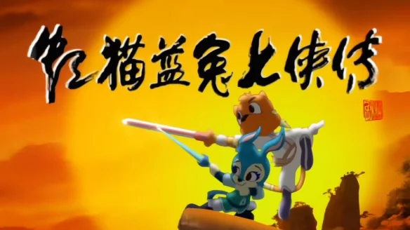 《虹猫蓝兔七侠传》4K修复版开播 经典国漫重现江湖｜高清图片集