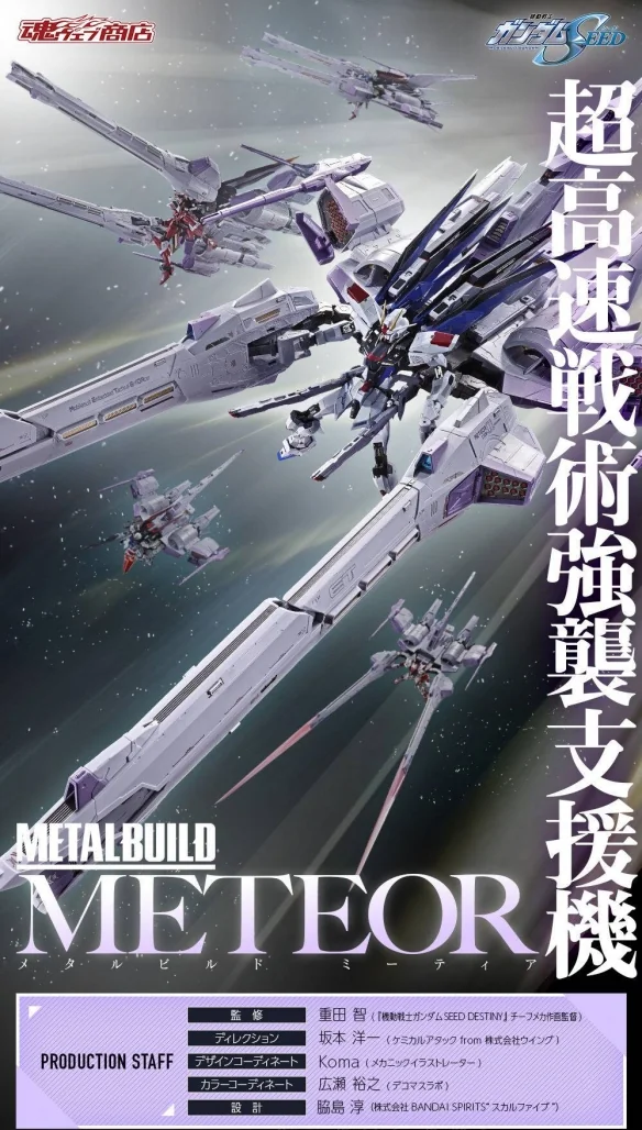 《高达SEED》METAL BUILD METEOR 将于2027年2月推出｜高清图片集