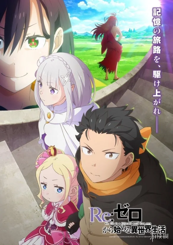 《从零开始的异世界生活》第四季新PV公开 4月开播｜高清图片集