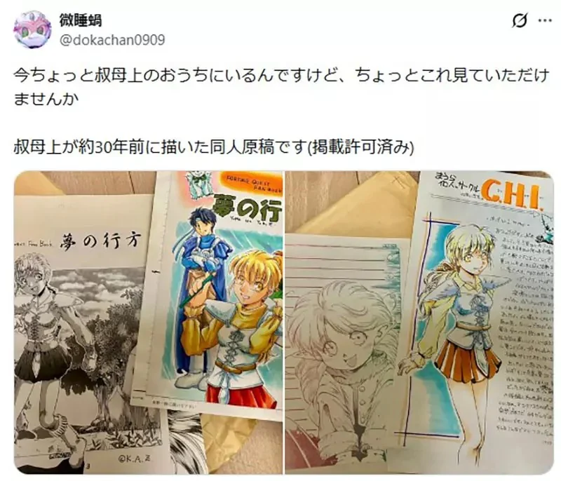 網友分享《阿姨30年前畫的同人誌》當年的同志們都來相認了｜高清图片集