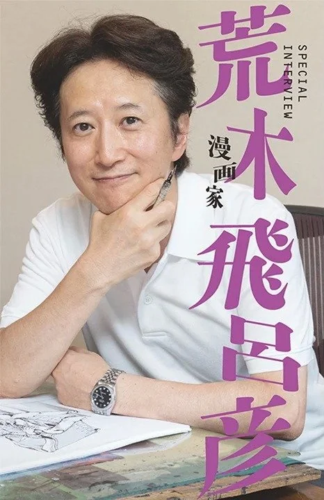 荒木飞吕彦透露「JOJO的奇妙冒险」第9部二乔后代将为主角！｜高清图片集