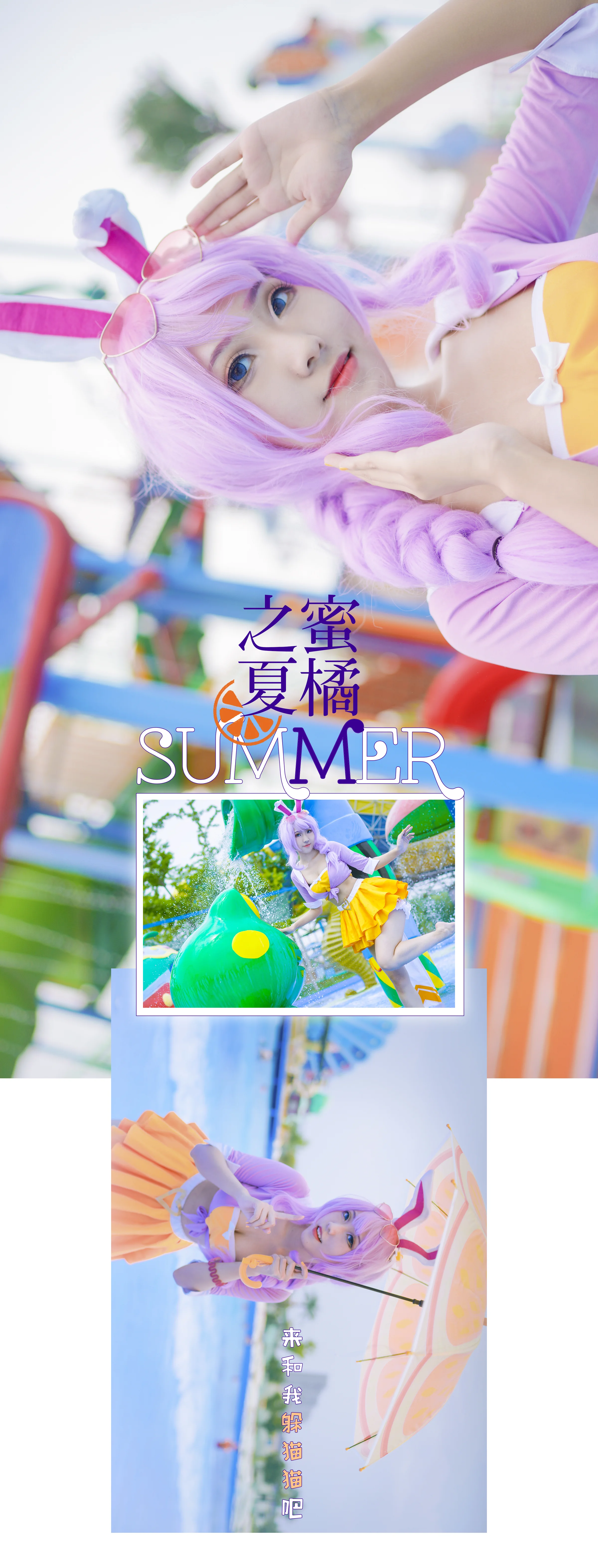 公孙离蜜橘之夏泳装COS写真