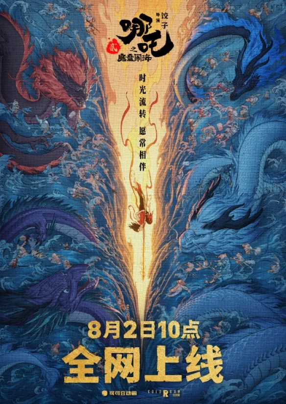 《哪吒2》全网上线倒计时！8月2日10:00登陆多平台｜高清图片集