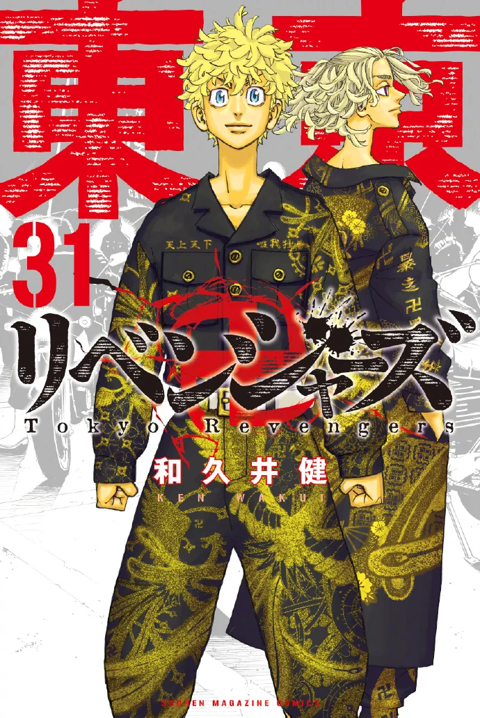 漫画「东京卍复仇者」最终卷第31卷封面公开｜高清图片集