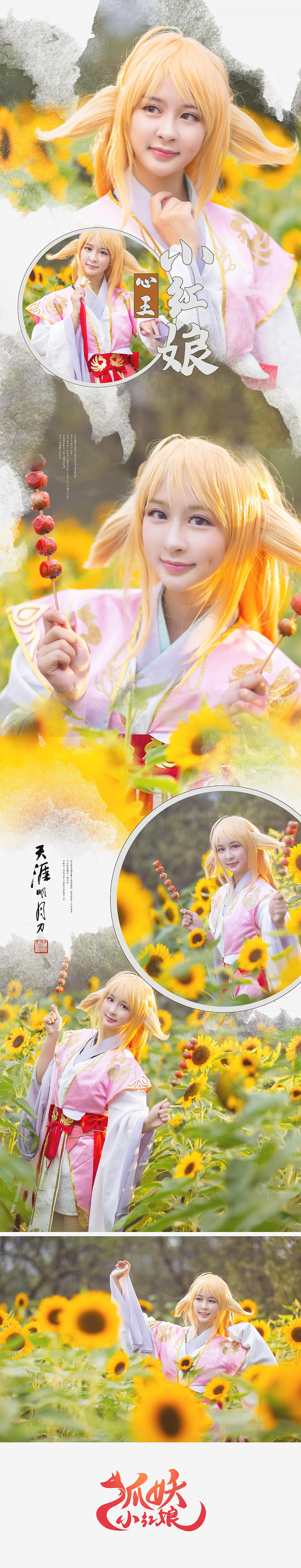 天涯明月刀X狐妖小红娘COS写真