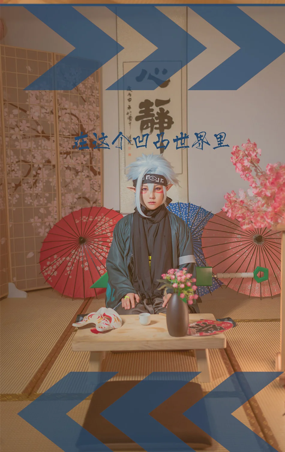 凹凸世界 妖怪格瑞 COS写真