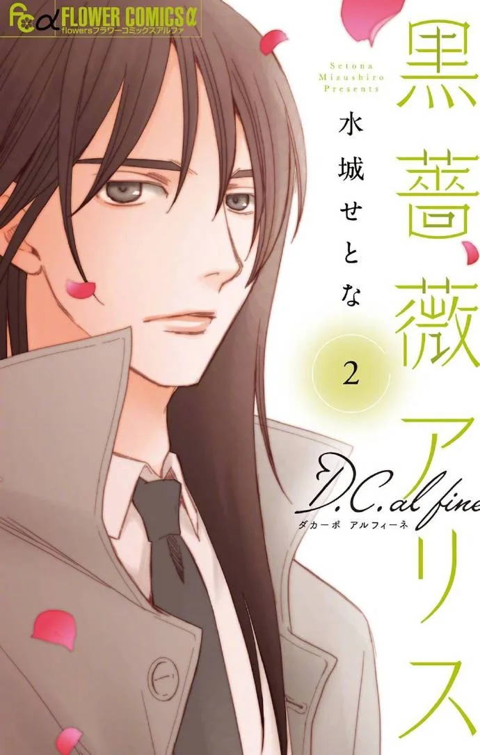 「黑蔷薇爱丽丝 D.C.al fine」最新第3卷面世｜高清图片集
