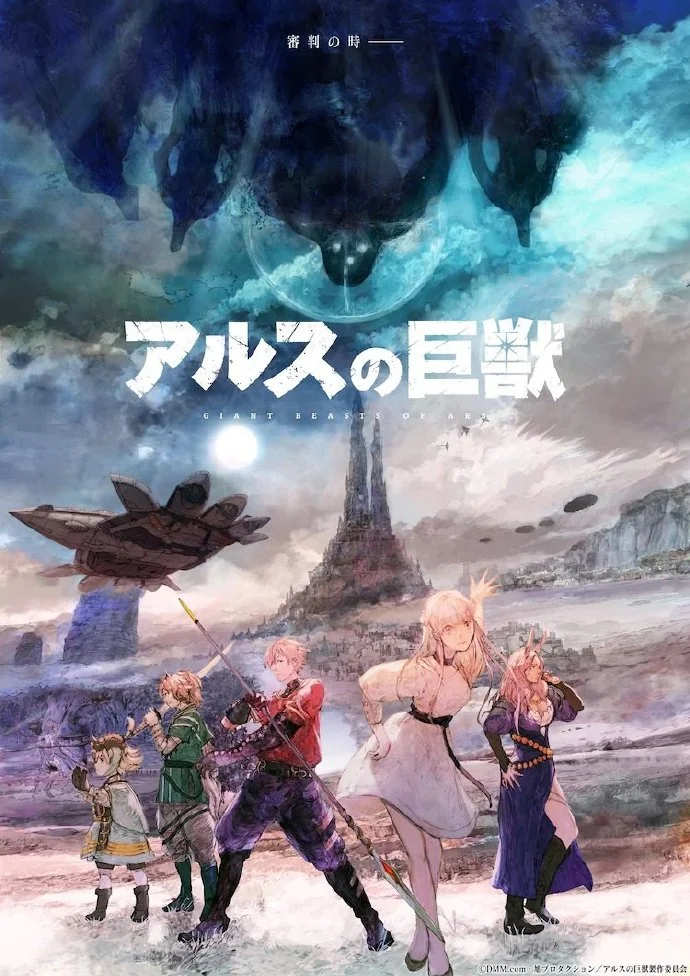 原创动画《阿尔斯之巨兽》将于2023年1月6日开始播放｜高清图片集